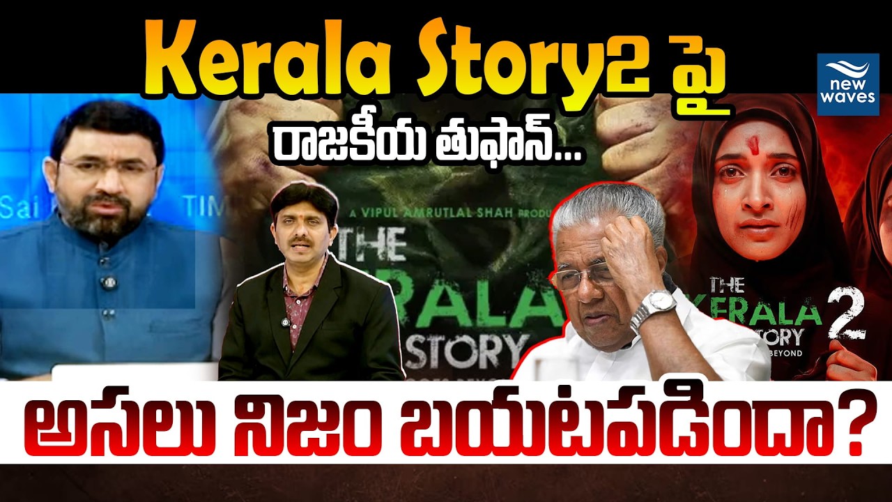 Kerala Story 2 Controversy : Censor Board & Missing Youth Explained Kerala Story 2 పై రాజకీయ తుఫాన్?
