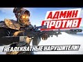 Агрессивный нарушитель и админский пулемёт! - Патруль в раст/rust