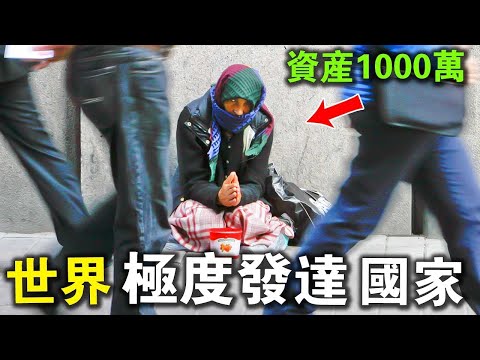 全世界極度發達的國家，人均資產1000萬，比美國還發達！一年享受260天病假，看病上學通通免費！你說氣不氣？