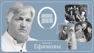 Московские династии: Ефимовы