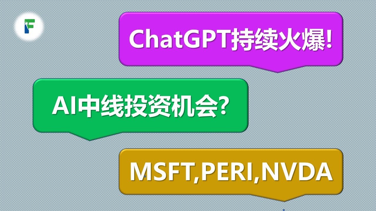 ChatGPT持续火爆，深挖背后的美股投资机会（下）：微软 $MSFT，Perion $PERI ，英伟达（辉达）$NVDA (投资机会23-04）  20230219