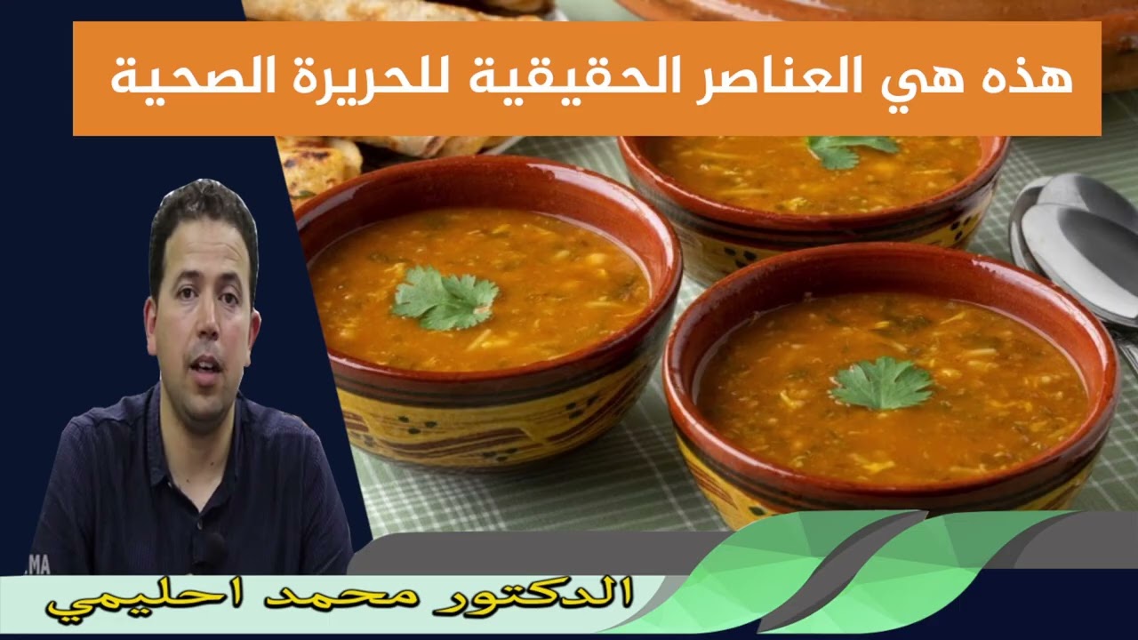 هذه هي العناصر الحقيقية للحريرة الصحية الدكتور محمد احليمي