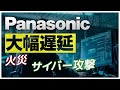 パナソニックで火災・サイバー攻撃により、キッチンやドアの納期が大幅に遅延〜リフォーム塾〜
