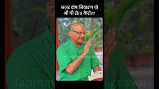 नज़र दोष निवारण वो भी घी से!!! कैसे??