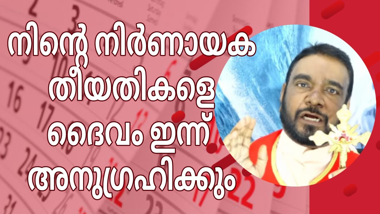 നിന്റെ നിർണായക തീയതികളെ ദൈവം ഇന്ന് അനുഗ്രഹിക്കും