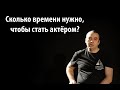 Сколько времени нужно, чтобы стать актёром?