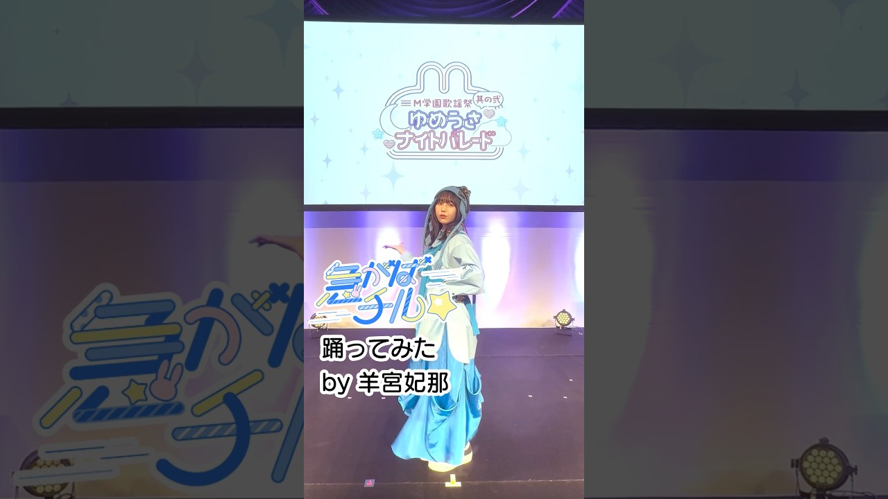 #羊宮妃那さんが「急がばチル☆」踊ってみた！【 #M学園 】