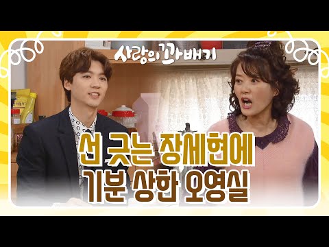 ＂선 긋는 장세현에 기분 상한 <strong>오영실</strong> [사랑의 꽈배기] | KBS 211230 방송