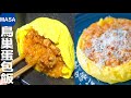 職人技！鳥巢蛋包飯/ Bird Nest Omelet Rice| MASAの料理ABC