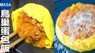 職人技！鳥巢蛋包飯/ Bird Nest Omelet Rice| MASAの料理ABC