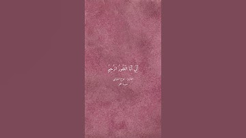 حالات واتس اب دينية القارئ هزاع البلوشي  ، سورة الحجر