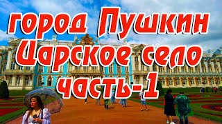 город Пушкин Царское село часть-1