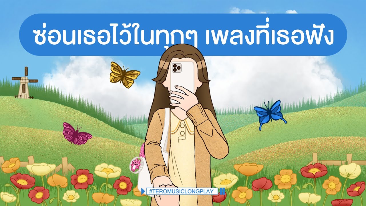 ซ่อนเธอไว้ในทุกๆ เพลงที่ฟัง - Music Longplay