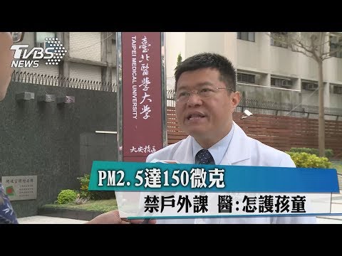 PM2.5達150微克　禁戶外課　醫:怎護孩童
