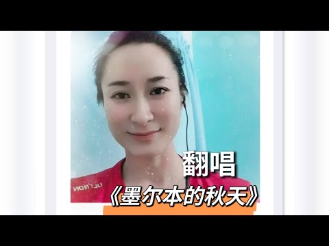 傅锵锵 《墨尔本的秋天》 Covered by Phikyun