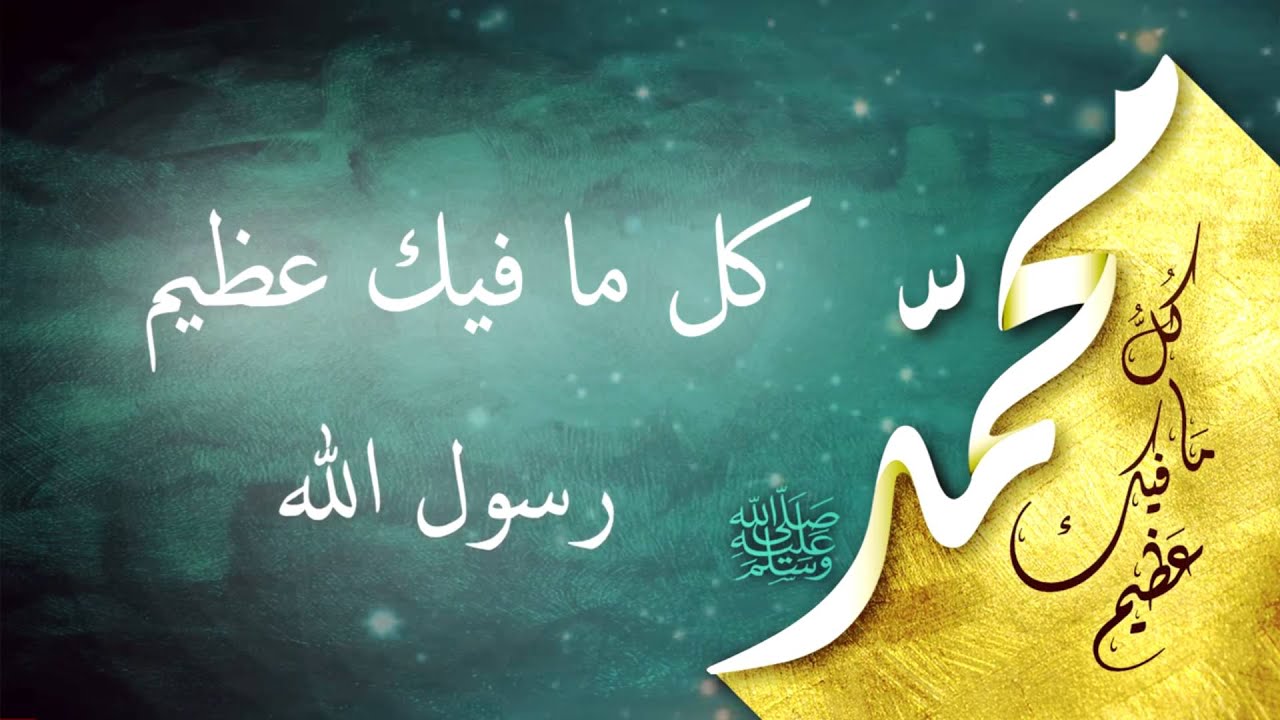 محمد ﷺ كل ما فيك عظيم | MuHammad, alles an dir ist Großartig