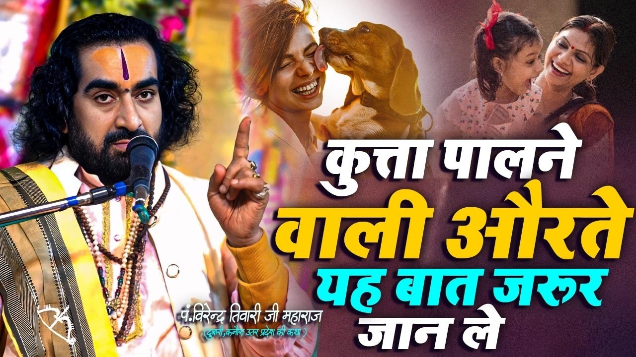 कुत्ता पालने वाली औरतो के को क्या बोल दिए महारज जी सुनिए | Kutta Palane Wali Aurat | #Virendra_Baba