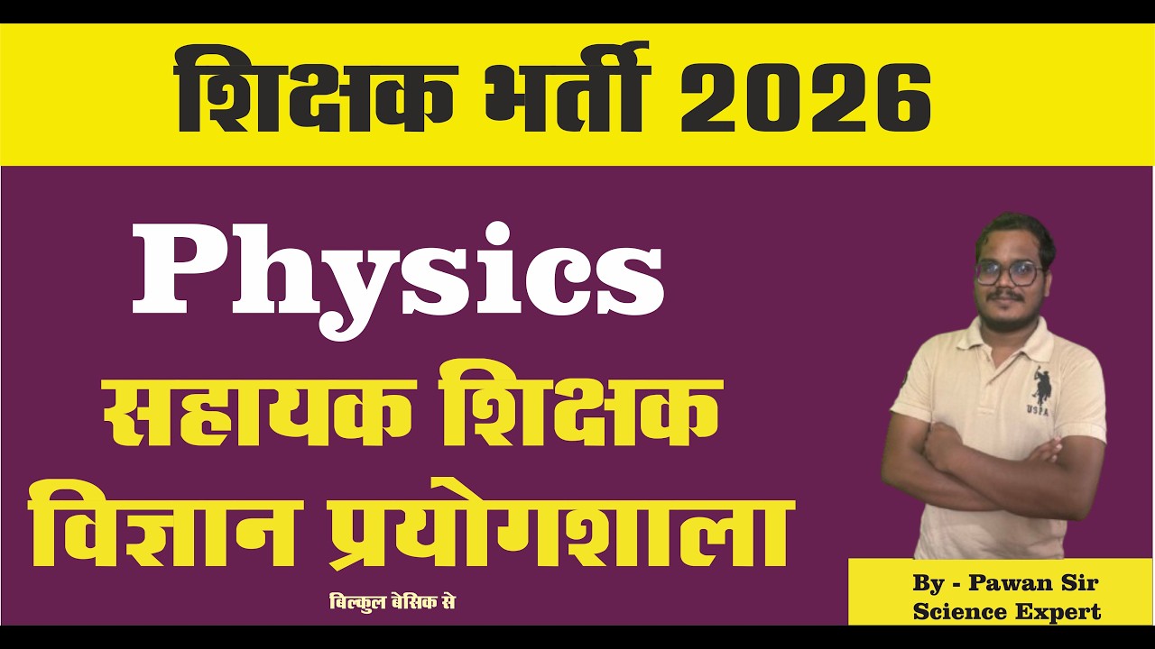 विज्ञान प्रयोगशाला - Physics By Pawan Sir (Science Expert) #vigyanprayogshala #cgvyapam #atclasses