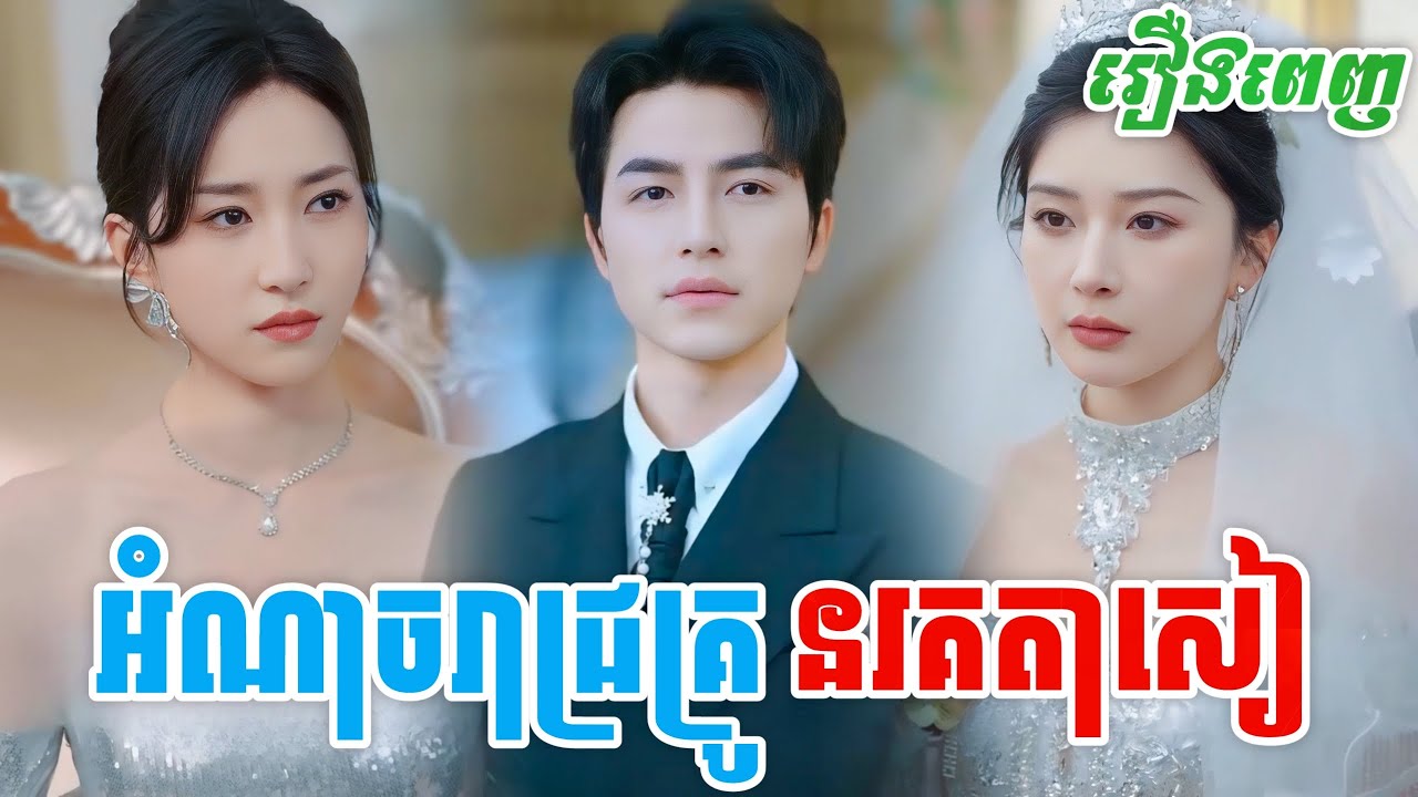 រឿង រាជ្យគ្រូនរគតាសៀ [រឿងពេញ] V9 StudioS រឿងចិននិយាយខ្មែរ