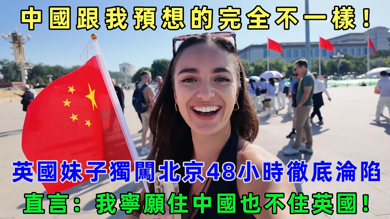 我寧願住中國也不住英國！英國妹子獨闖北京48小時徹底淪陷，直言：中國跟我預想的完全不一樣！#chinatravel  #真實的中國 #中國旅游 #外國人在中國 #中國