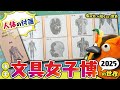 【展示会の注目アイテム】文具女子博2025の世界 その② ~有隣堂しか知らない世界390~