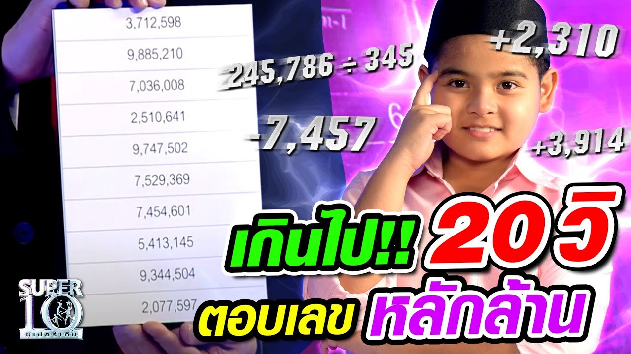 #เกินไปแล้วอ่ะ ! คิดเลขไวทุกโจทย์ "น้องบารี" โหดกว่าเครื่องคิดเลข ตอบเลขหลักล้าน❗️❗️ | SUPER10