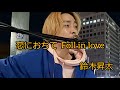 鈴木昇太 恋におちて  Foll in love / 沢田知可子 cover 栄路上 2025.11.22