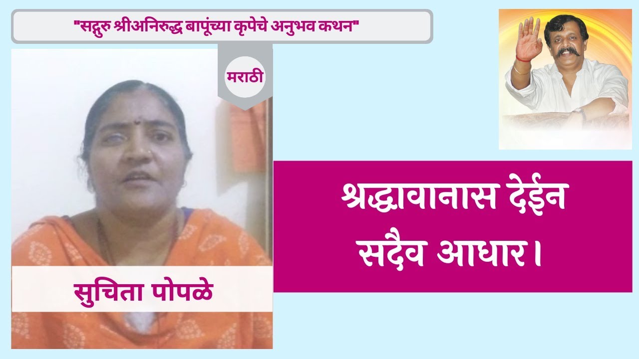 Narration of personal experience by Suchita Pople in Marathi Aniruddha Bapu