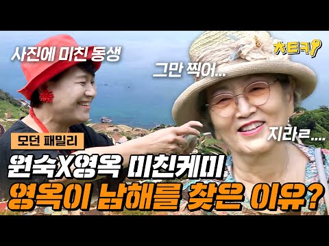 [#<strong>모던패밀리</strong>] 김영옥이 남해에 떴다! 사진에 미친 원숙과 지쳐가는 영옥의 여행 이야기!! #치트키