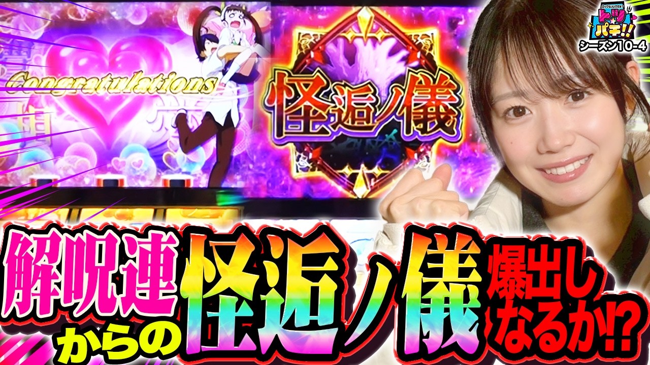 怪逅の儀クリアで上位ATなるか！？トツパチDUO！！154話［パチンコ］［パチスロ］【スロット】【スマスロ 化物語】