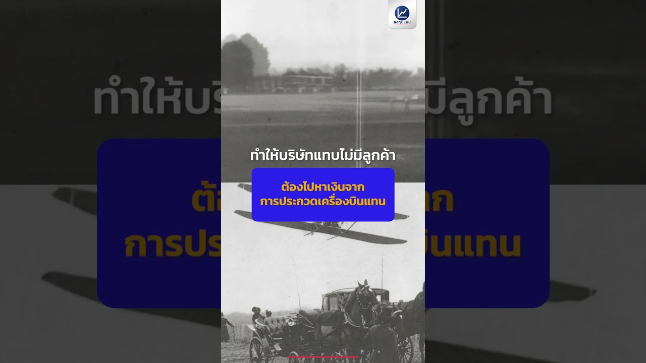 2 พี่น้องตระกูลไรต์ สร้างบริษัทเครื่องบิน แต่ล้มเหลวใน 7 ปี #ลงทุนแมน #longtunman