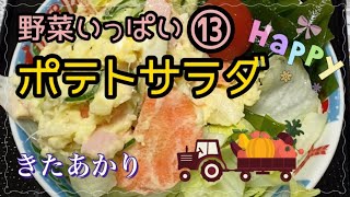 【無農薬野菜⑬きたあかりのポテトサラダ🥗最終回】(*´罒`*)♥