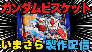 ガンプラ】#夏休み配信 1日目 ガンダムV作戦ビスケット 製作配信【SD