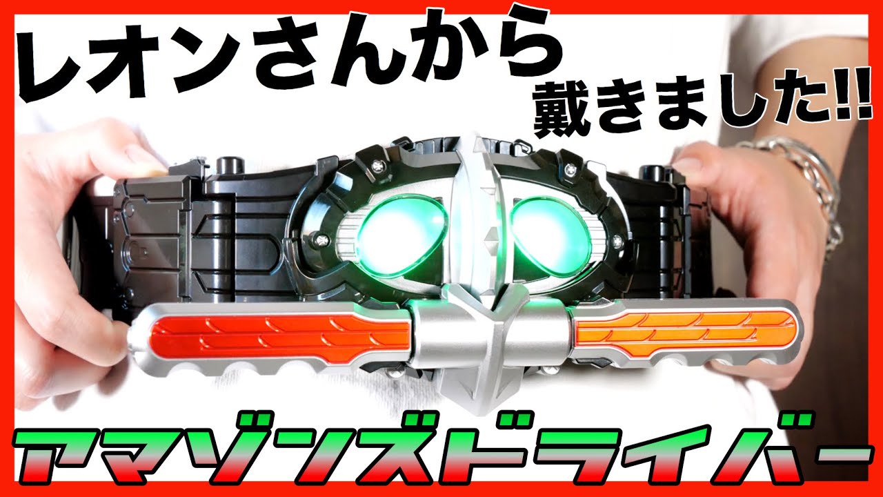 レオンチャンネルさんから戴いたアマゾンズドライバーで変身!!【仮面 