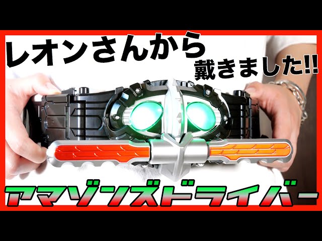レオンチャンネルさんから戴いたアマゾンズドライバーで変身!!【仮面