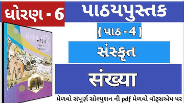 sanskrit, dhoran 6 sanskrit sem- 1 path 4, std 6 sanskrit sem 1 chapter 4 samjuti