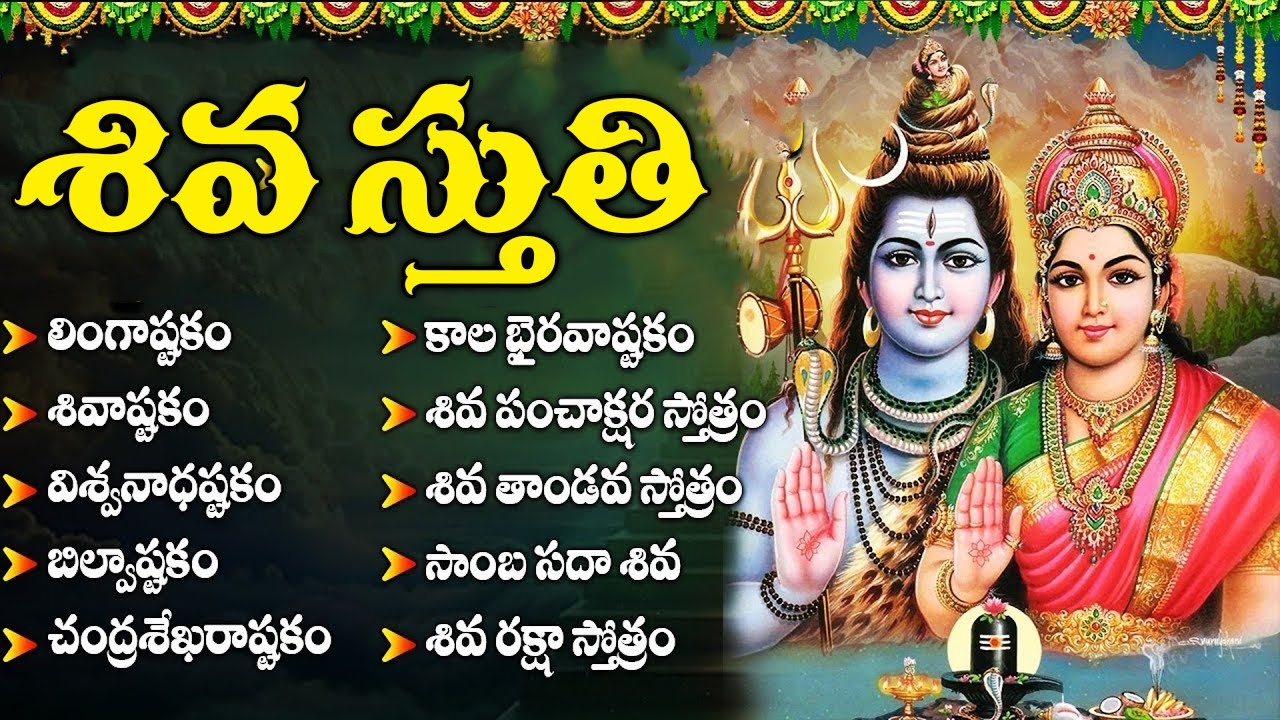 సోమవారం శివుని భక్తి పాటలు | Lingashtakam & Bilvashtakam | Lord Shiva Telugu Bhakti Songs