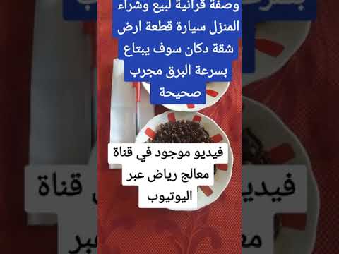 وصفة لتسهيل البيع والشراء سيارة قطعة ارض شقة جلب الزبائن بكثرة إزالة العكوسات والنحس 