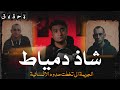 شاذ دمياط المجرم الي تخطى حدود الانسانية بأفعاله القذرة للكبار فقط تحقيق سري 