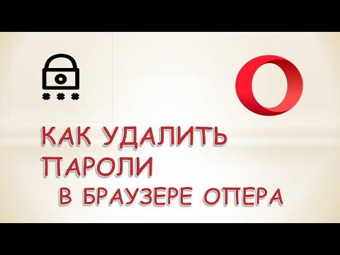 Видео: Как да премахна парола в Opera