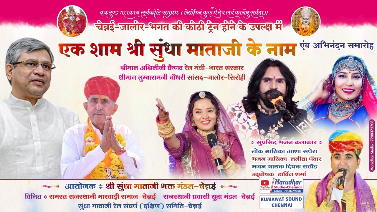 LIVE 🎥: एक शाम श्री सुंधा माताजी के नाम ✽ श्री अश्विनीजी वैष्णव श्री लुम्बारामजी चौधरी  #aashasapera