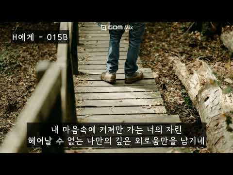 H에게 - 015B(공일오비,윤종신) (가사ㅇ) 1991