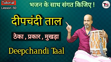 दीपचंदी ताल ॥ ठेका प्रकार मुखड़ा ॥ Deepchandi Taal ll Theka Variation Pickup ll Dholak Tutorial ll