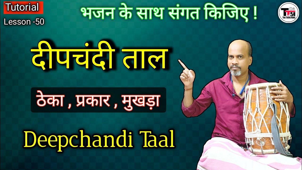 दीपचंदी ताल ॥ ठेका प्रकार मुखड़ा ॥ Deepchandi Taal ll Theka Variation Pickup ll Dholak Tutorial ll