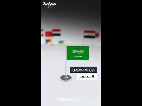 دول لم تتعرض للاستعمار