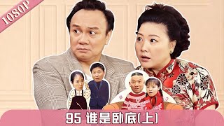 EP95|谁是卧底(上)【七十二家房客 第10季】#粤语 #喜剧 #Cantonese