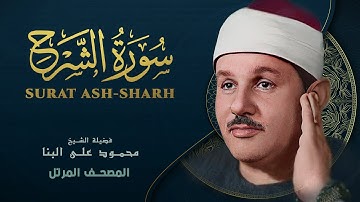 سورة الشرح - المصحف المرتل - من روائع الشيخ محمود علي البنا - Surat ash-Sharh - Mahmoud ali albanna