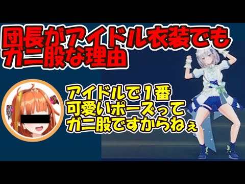 アイドル衣装でも決めポーズがガニ股な理由【ホロライブ切り抜き/白銀ノエル】
