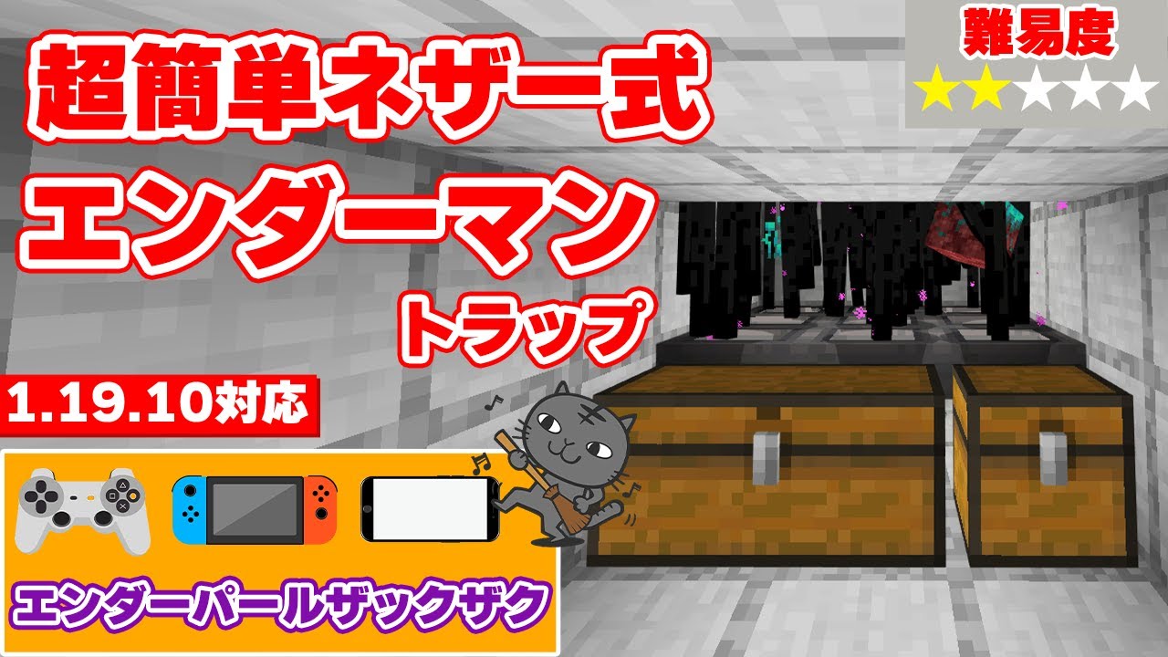 マイクラ統合版 超簡単ネザー式エンダーマントラップの作り方 Youtube