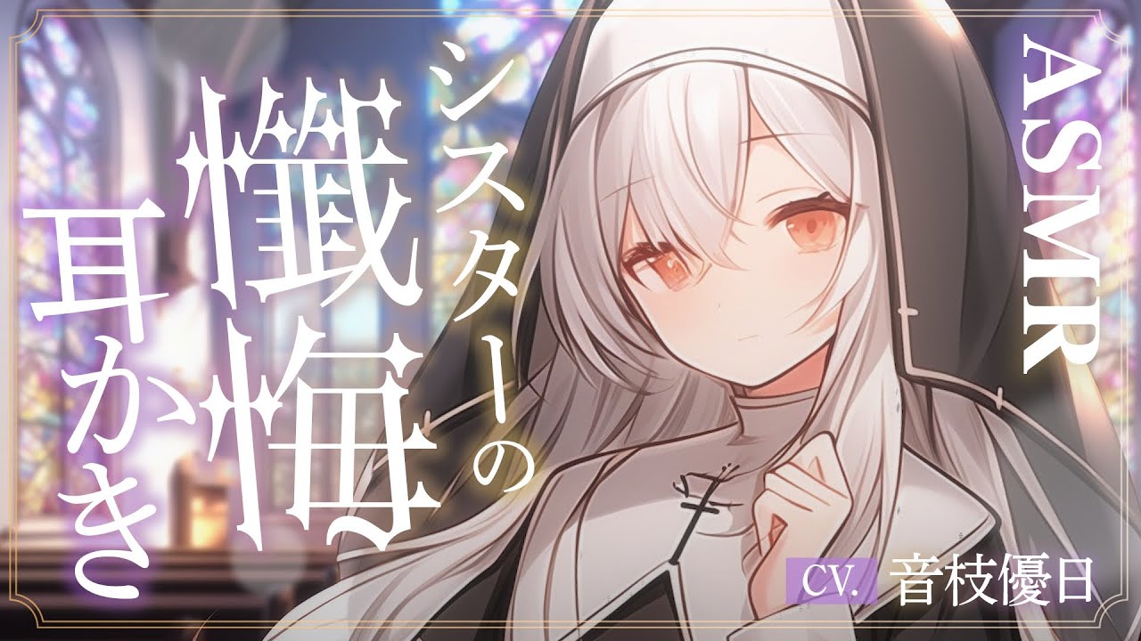 【ASMR】壁穴懺悔の中毒性に溺れる🎧罪を洗い流すシスターの耳かき【Earcleaning/Japanese】